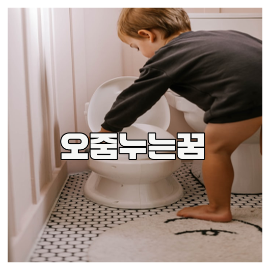 오줌누는꿈, 왜 꾸는 걸까?