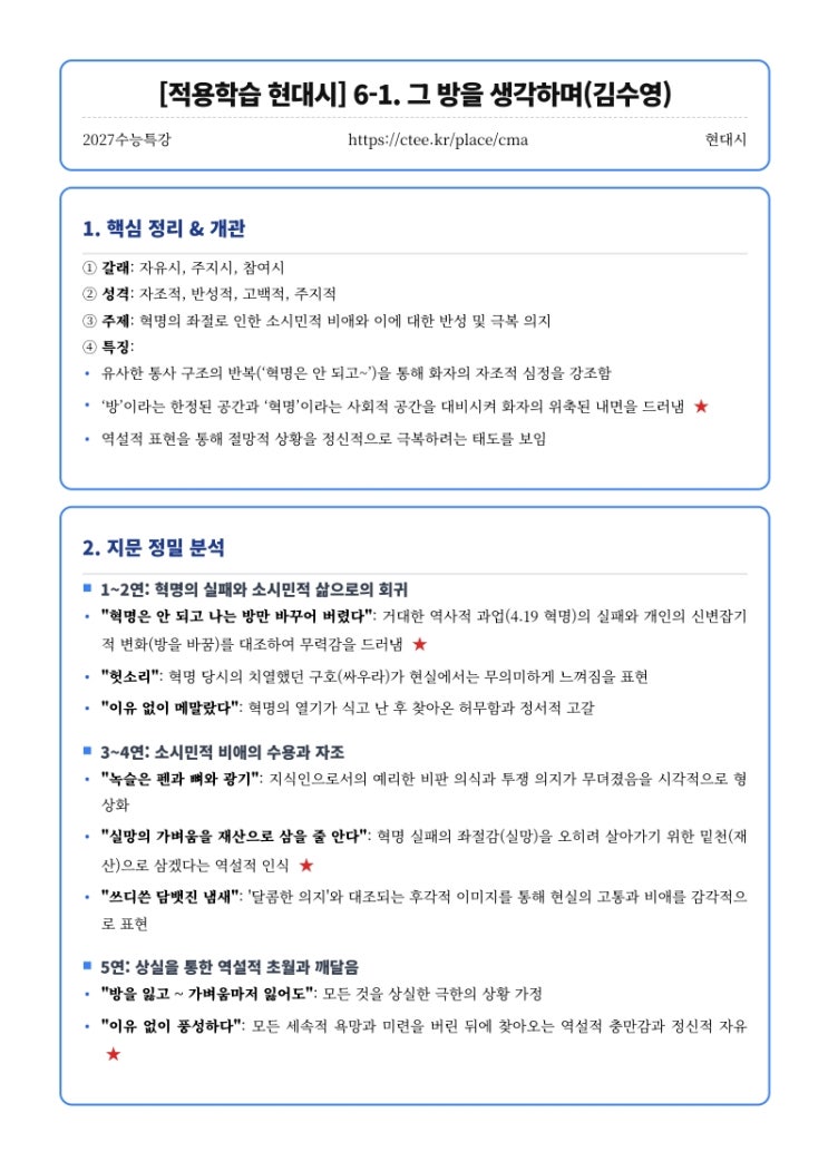  2027수능특강 적용학습 [적용학습 현대시] 6. 그 방을 생각하며(김수영) 달밤(황동규) 핵심정리 [우만동CMA국어영어학원]