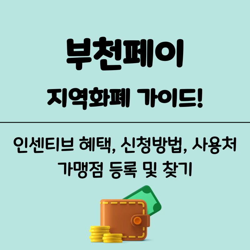 부천페이 신청 안 하면 손해? 가맹점·사용처·가맹점찾기부터 인센티브·혜택·소득공제까지