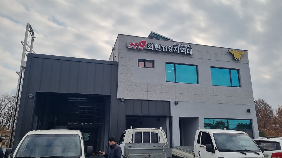 회현119지역대 사진 1