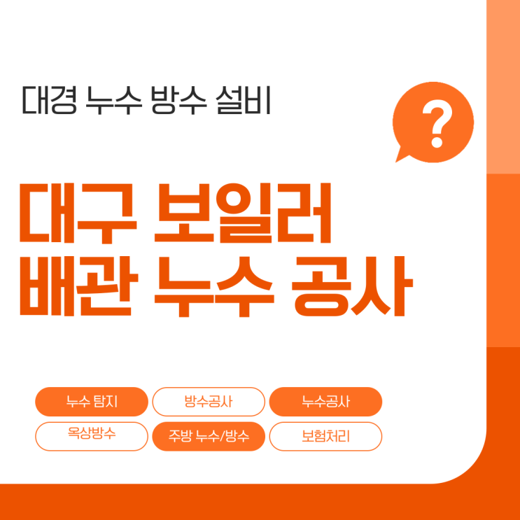  대구 보일러 배관누수 달서구 송현 상인 월성동 누수공사 비용 견적 보험처리 하는법