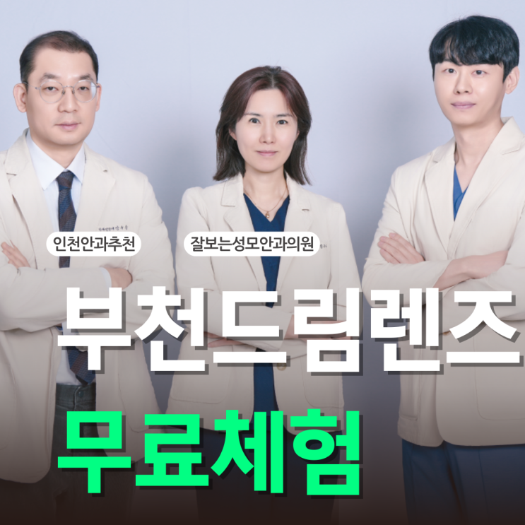  부천드림렌즈 무료대여 체험으로 안심하고