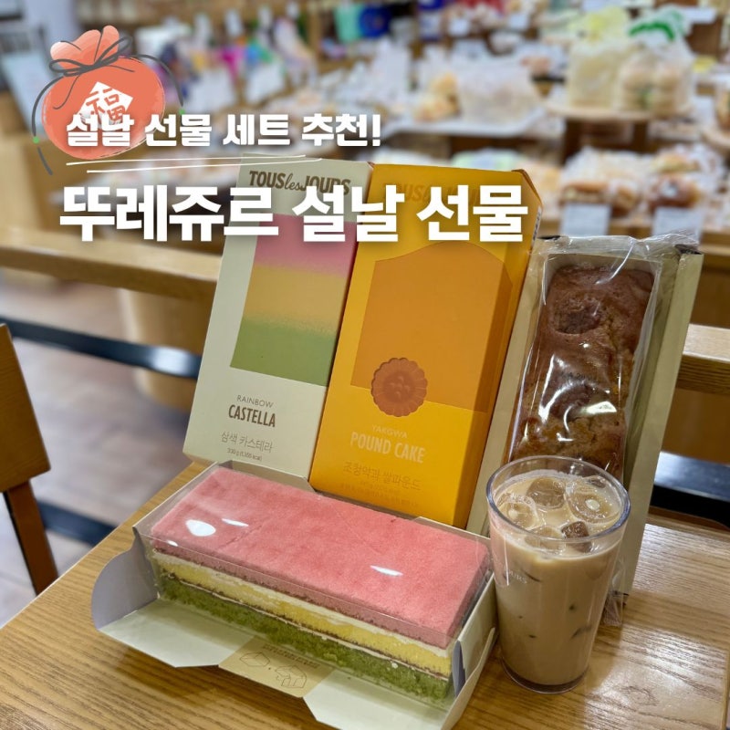 설 명절 선물세트 추천 뚜레쥬르 사전예약 할인 방법