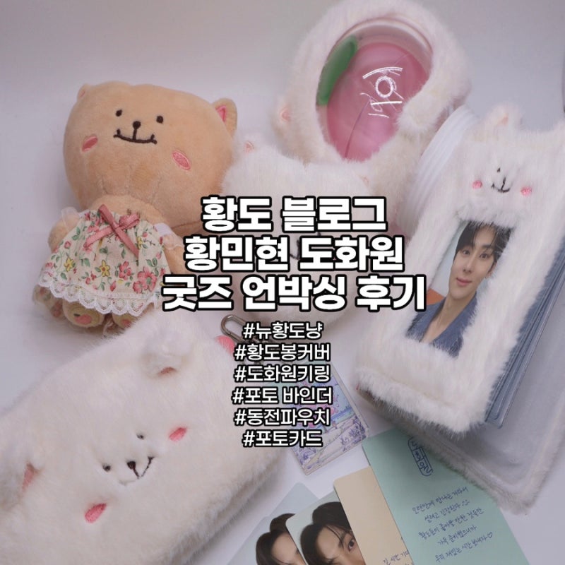 황도 블로그, 황민현 도화원 팬미팅 굿즈 완전체 언박싱 후기