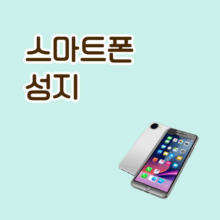  스마트폰 성지 가격이 저렴한 이유와 쉽게 찾는 법