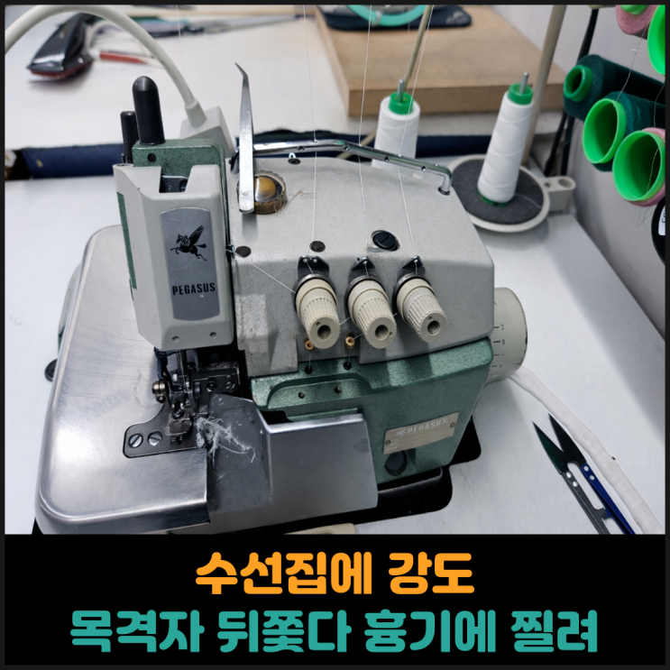  여성 혼자 있는 수선집에 강도, 목격자 뒤쫓다 흉기에 찔려