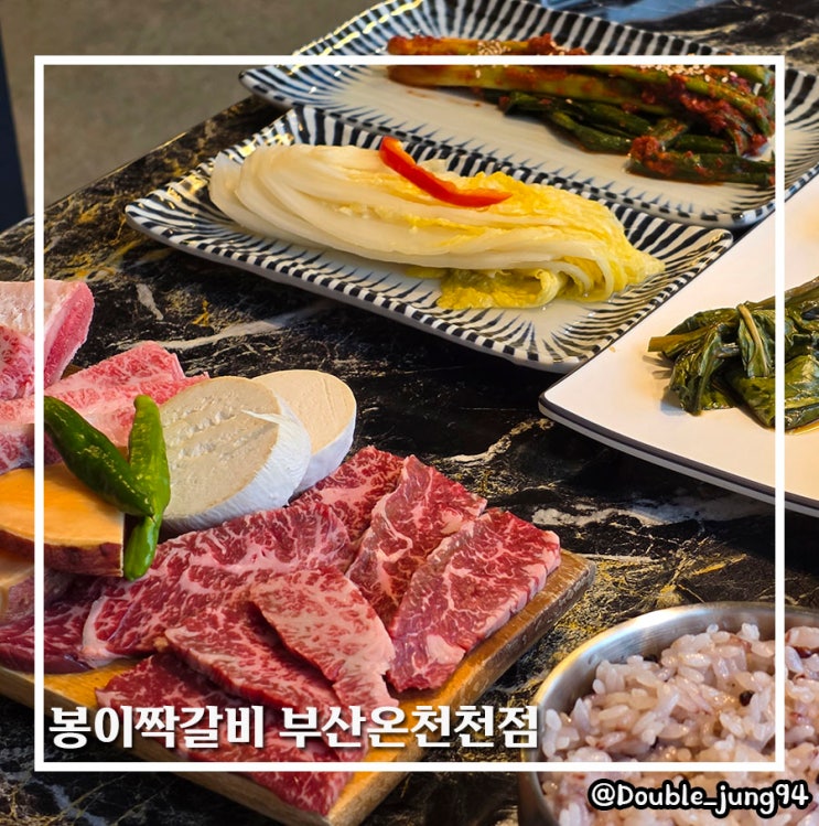  부산 동래 온천천 맛집 가족 외식 기념일 봉이짝갈비 부산온천천점
