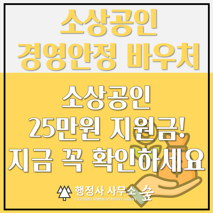  2026 소상공인 고용안정 바우처｜공과금, 4대 보험료 25만원 지원
