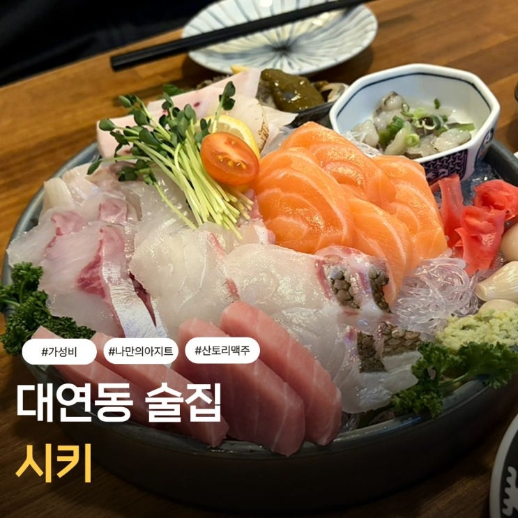  대연동술집 대연역 근처 나만의 아지트를 삼고 싶은 시키