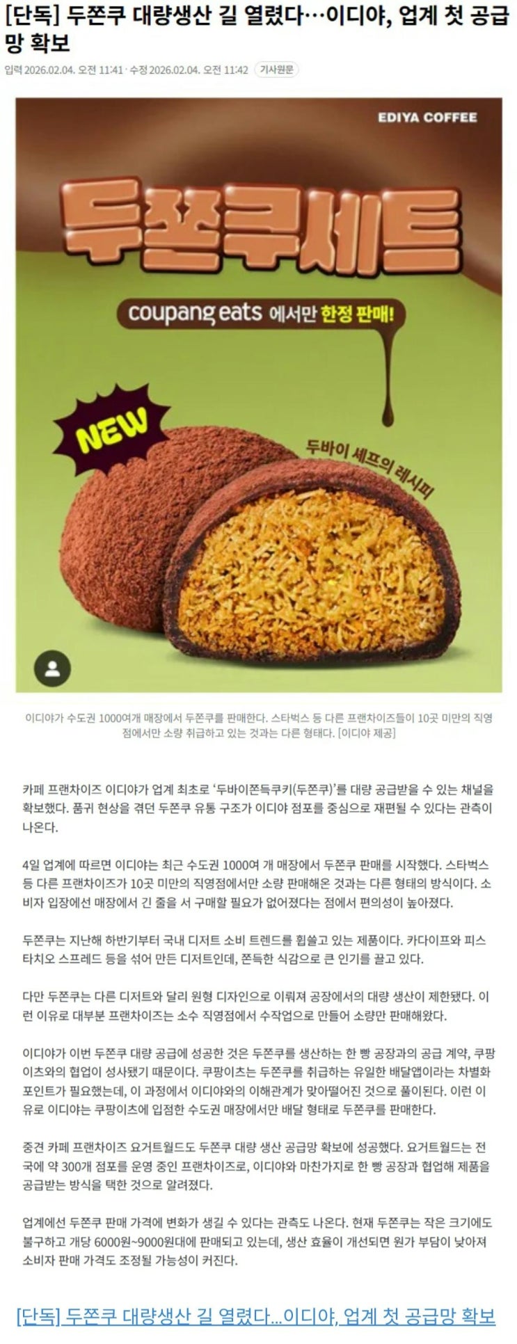  두쫀쿠 대량생산 길이 열리다? 이디야, 업계 첫 공급망 확보