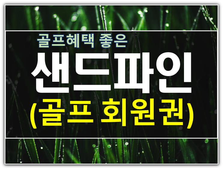  골프혜택 좋은 샌드파인CC 회원권 구입적기