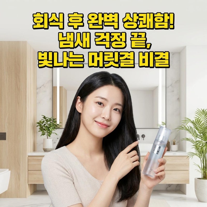 머리카락 고기 냄새 제거｜1분 만에 냄새 빼는 헤어 미스트 활용법