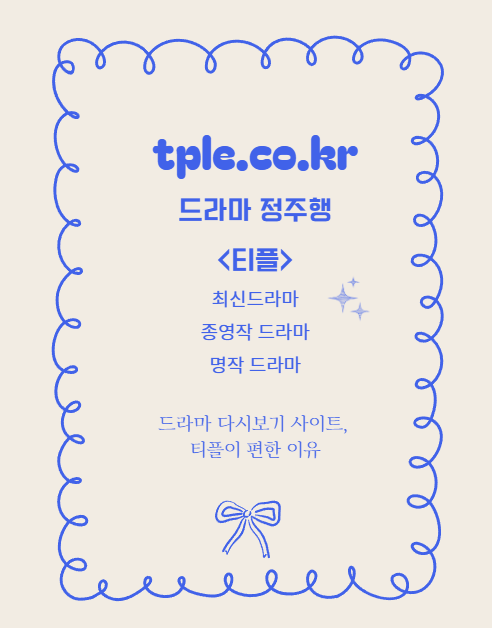  최신 드라마 다시보기 사이트, 티플 사용 순서 정리