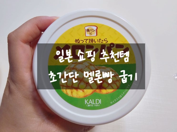  일본 칼디 멜론 스프레드 초간단 멜론빵 굽기 후기
