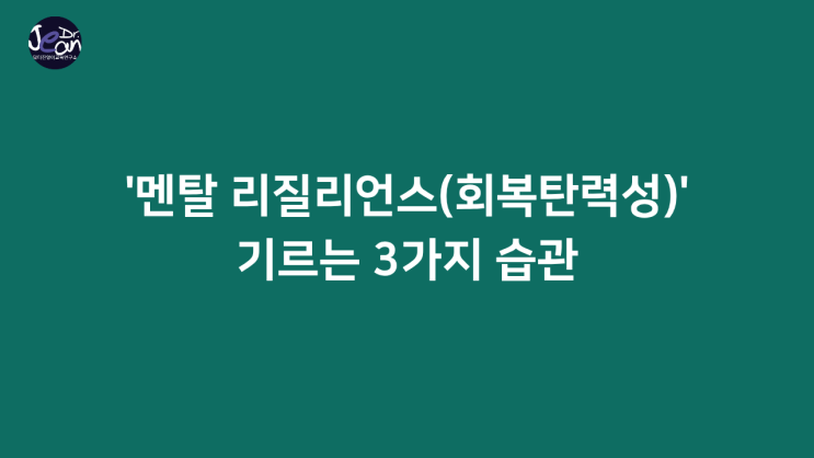  '멘탈 리질리언스(회복탄력성)'를 기르는 3가지 습관