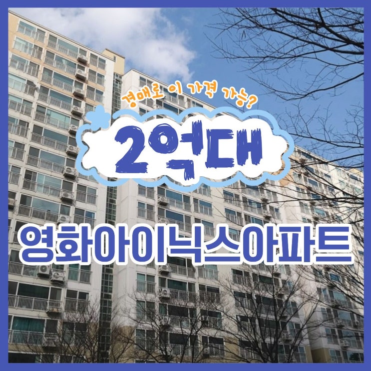  포천아파트경매 영화아이닉스아파트 물건 분석