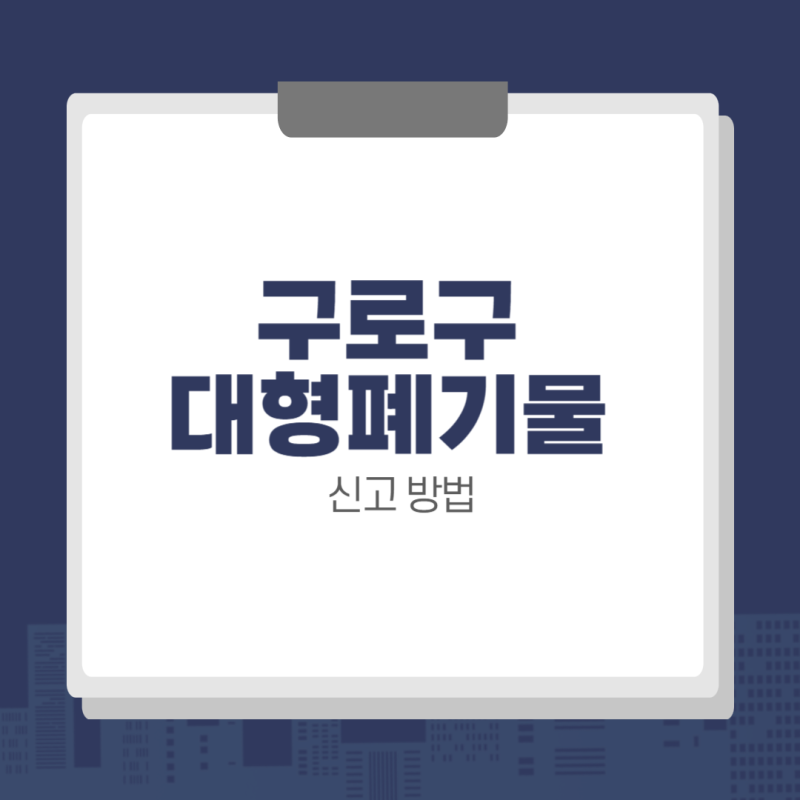 서울 구로구 대형폐기물 신고 방법 (인터넷, 전화, 모바일)