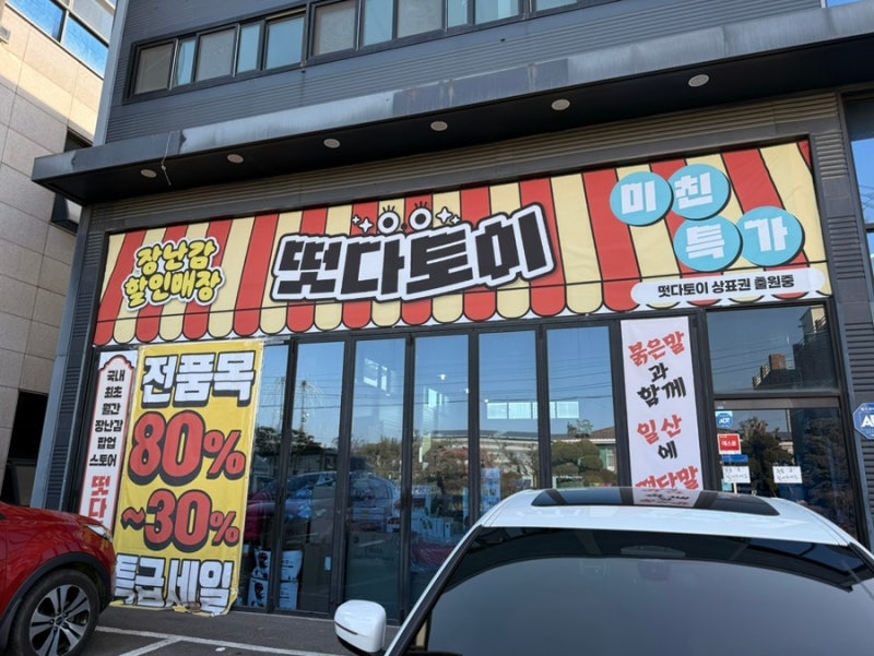 [일산] 고양 장난감 할인매장/아울렛/ 싸게파는 곳/ 최저가/ 세일ㅣ떳다토이