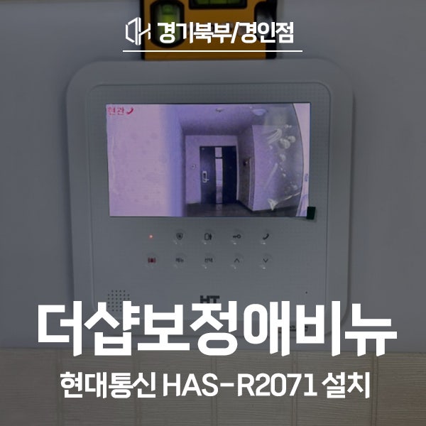  용인 기흥구 보정동 더샵보정애비뉴1단지 현대통신 비디오폰 HAS-R2071 시공 후기