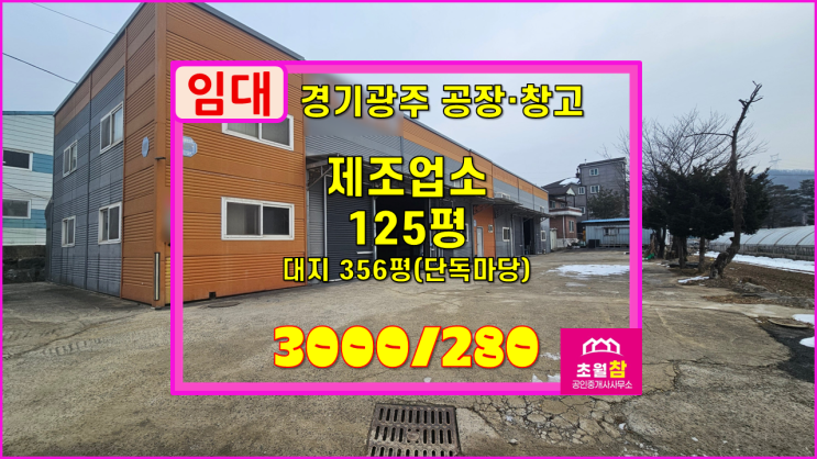  경기광주공장임대 곤지암읍 125평 제조업소 임대동곤지암IC인근+단독공장+호이스트설치