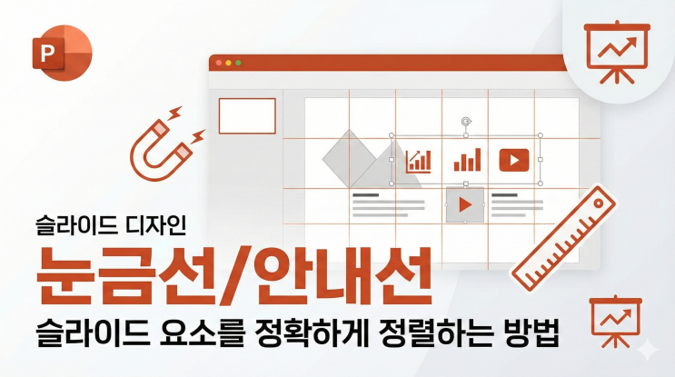  [파워포인트 슬라이드 디자인] 눈금선/안내선 - 슬라이드 요소를 정확하게 정렬하는 방법