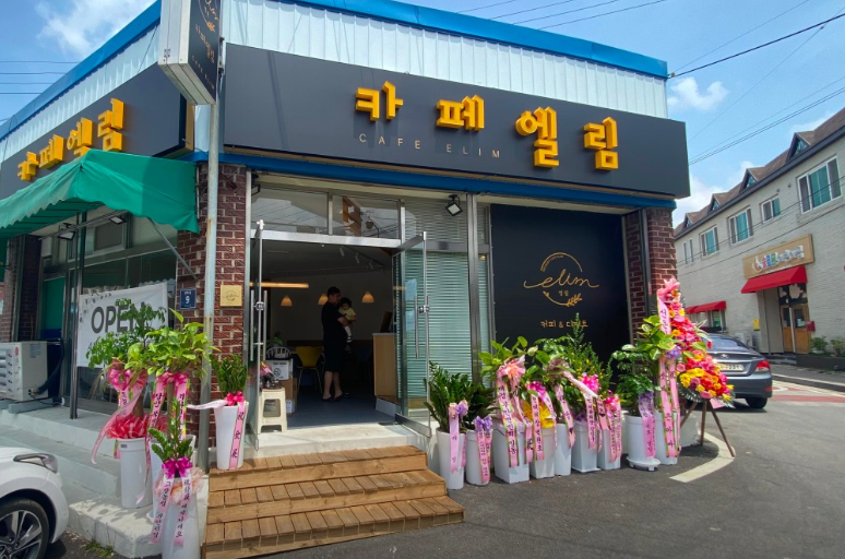 엘림 사진 2