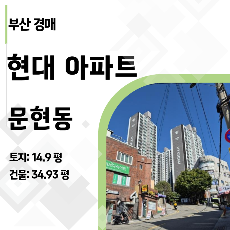  부산 남구 문현동 현대아파트 41평형 경매, 대형 평수의 가치와 명도 전략 총정리