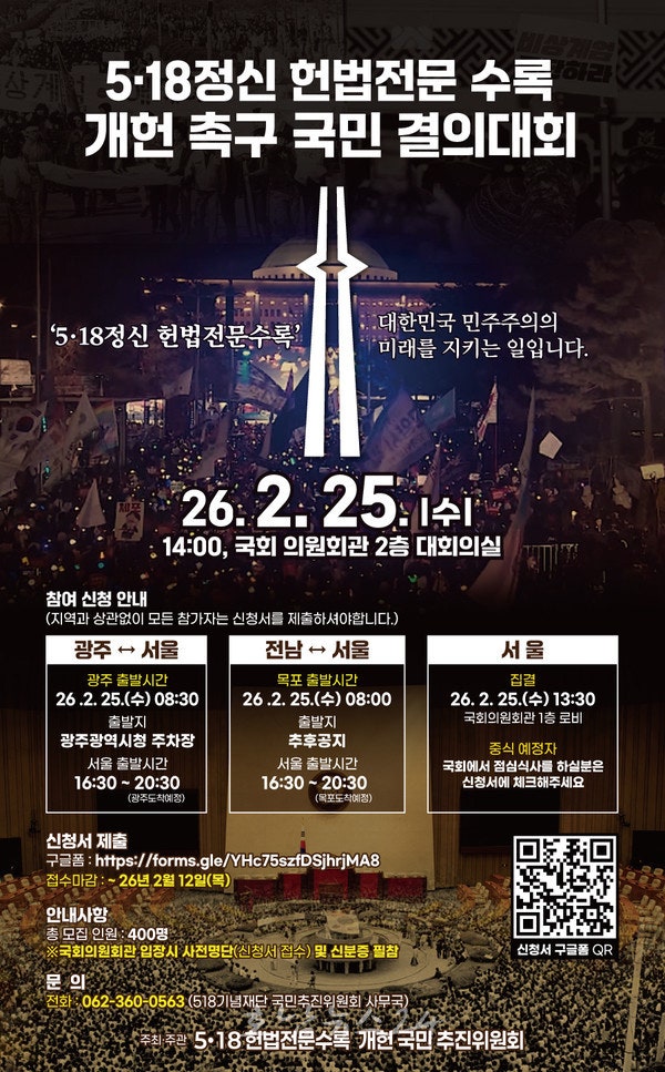  강기정 시장 “5·18은 액자 아니다. 헌법에 새겨야”..광주시·전국 단체, 25일 국회서 개헌촉구 결의대회