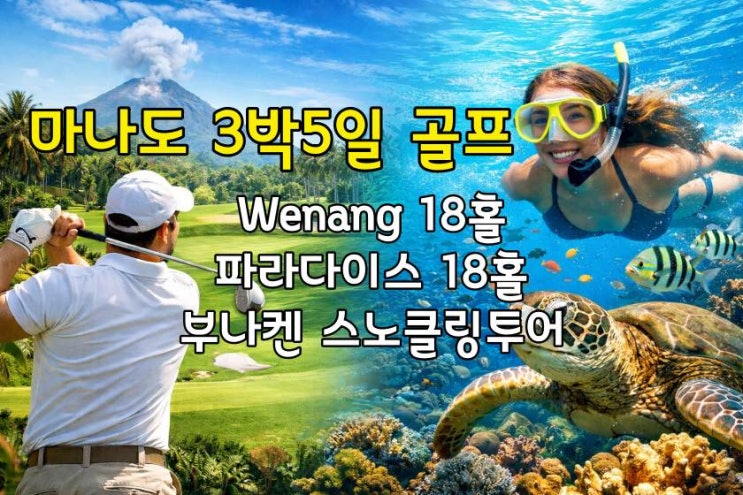  마나도 3박 5일 골프 & 부나켄 호핑투어
