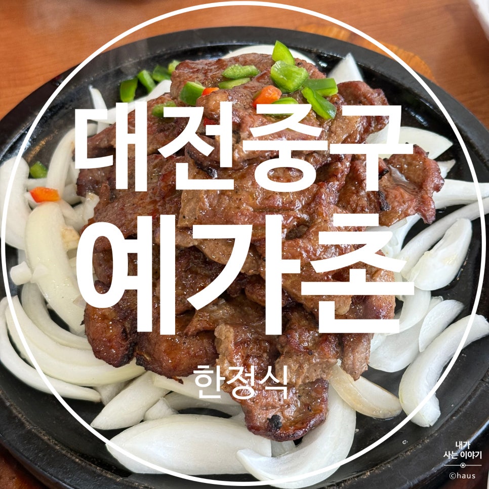 예가촌 사진 1