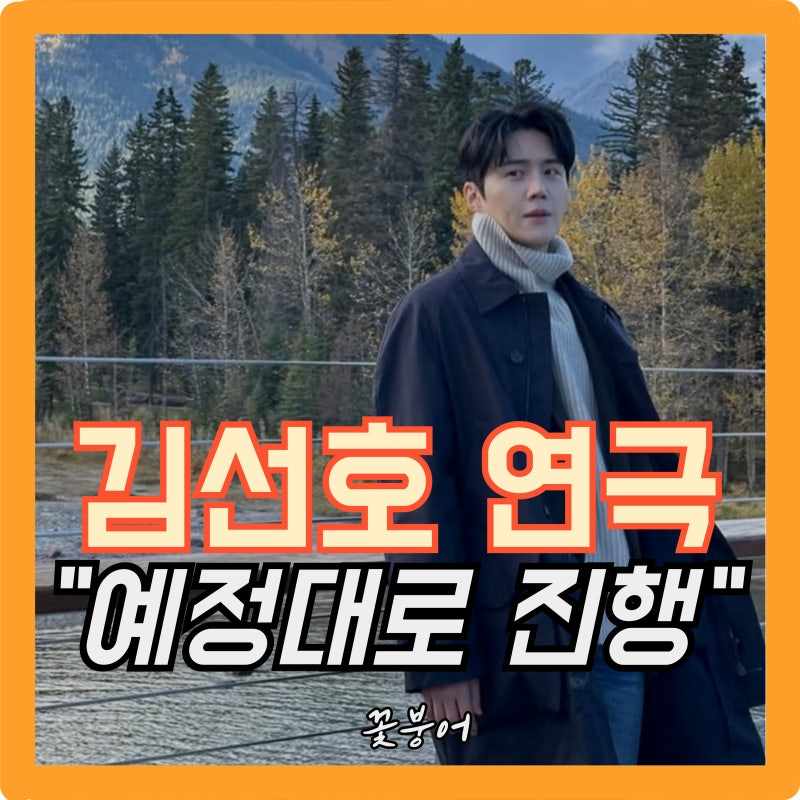 광고계는 거리 두기 김선호 연극은 완판 이 온도차 뭘 의미할까
