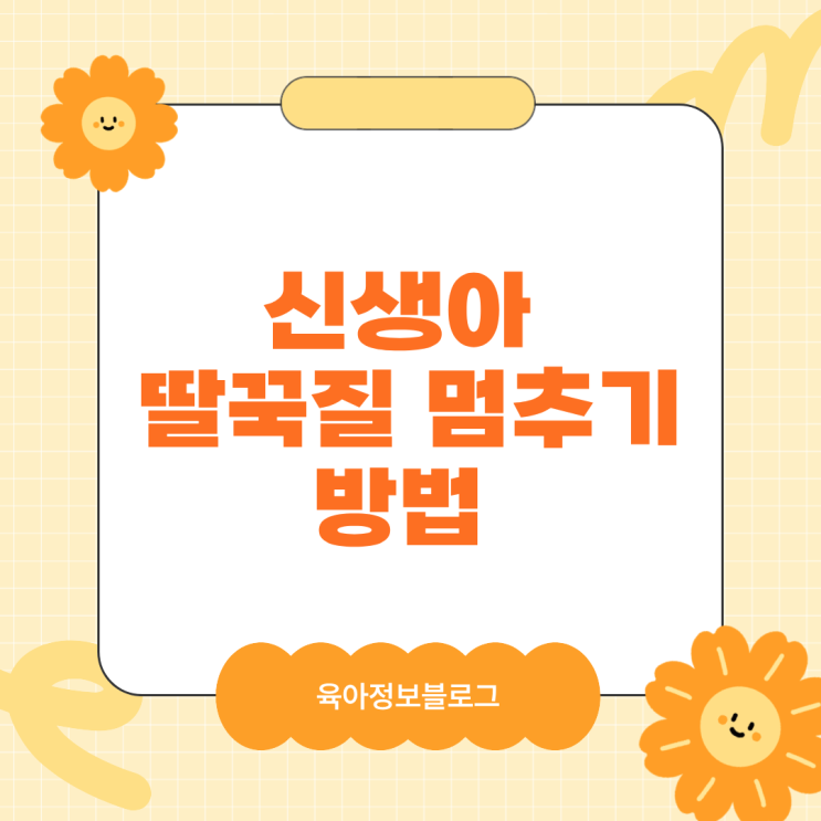  신생아 딸꾹질 멈추기 방법 총정리 모자·보리차·쪽쪽이까지