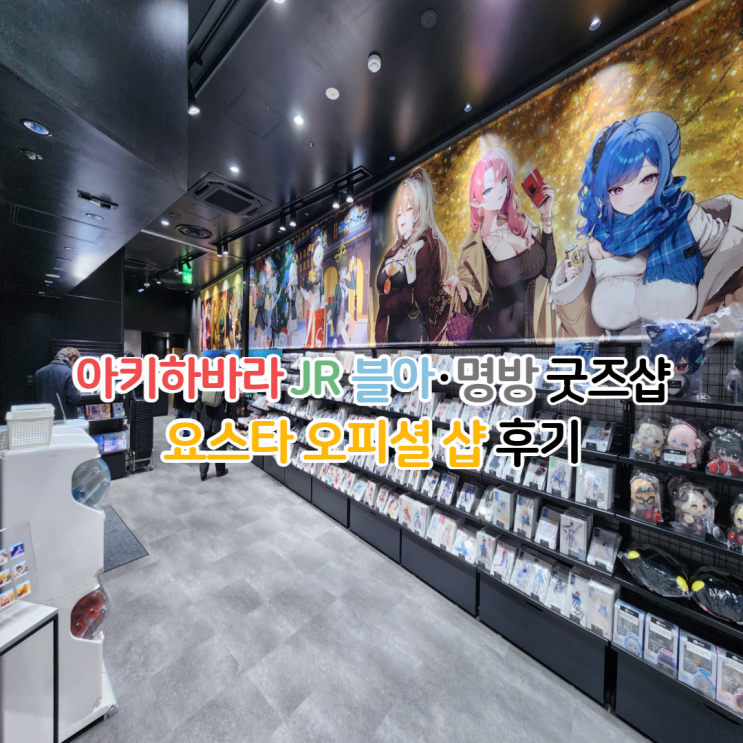  일본 아키하바라 요스타샵 요스타 스토어 후기 블아 명방 게임 굿즈샵