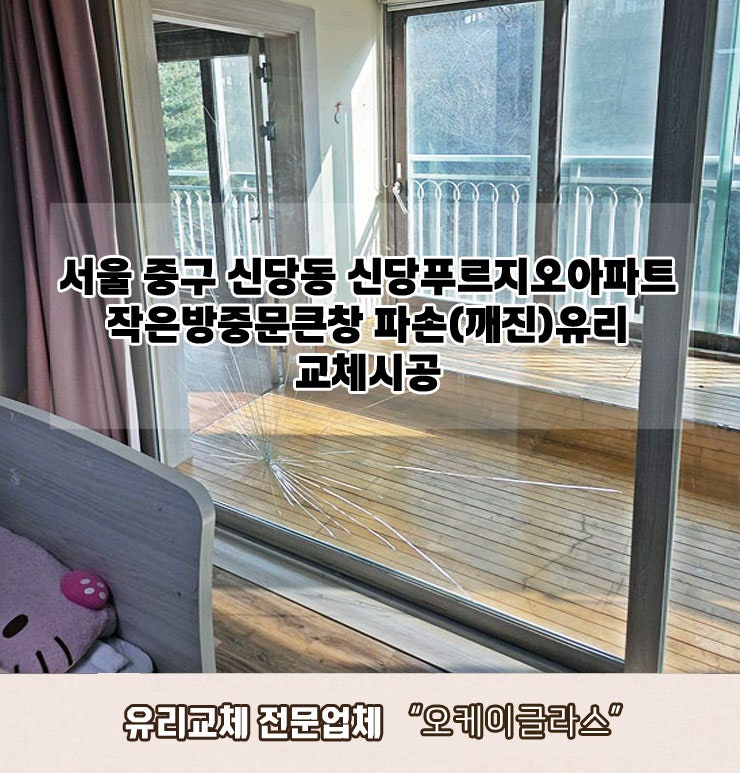  서울 중구신당동 신당푸르지오아파트 작은방중문큰창 파손(깨진)유리교체 "오케이글라스" 시공후기
