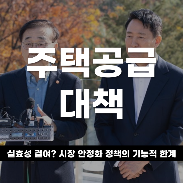  주택 공급 대책의 실효성 결여? 시장 안정화 정책의 기능적 한계