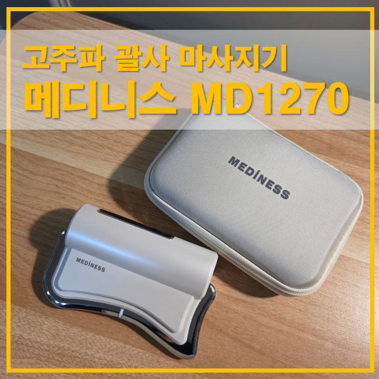  메디니스 고주파 휴대용 괄사 바디 마사지기 MD-1270