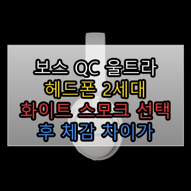  차세대 울트라 헤드폰 화이트 디자인 스모크 선택 후 체감 차이가 큽니다