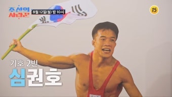 “심권호 연금 얼마 받나?” 전설 레슬러가 직접 밝힌 금액과 비하인드 스토리