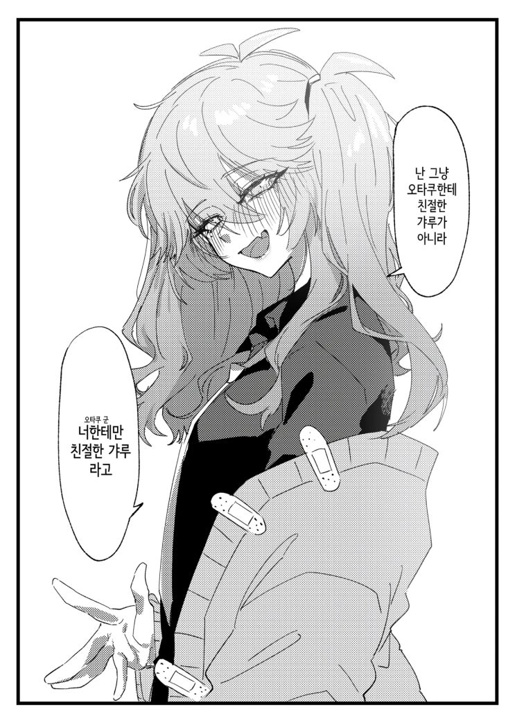  오타쿠에게 친절한 갸루 따위는 존재하지 않아.manhwa