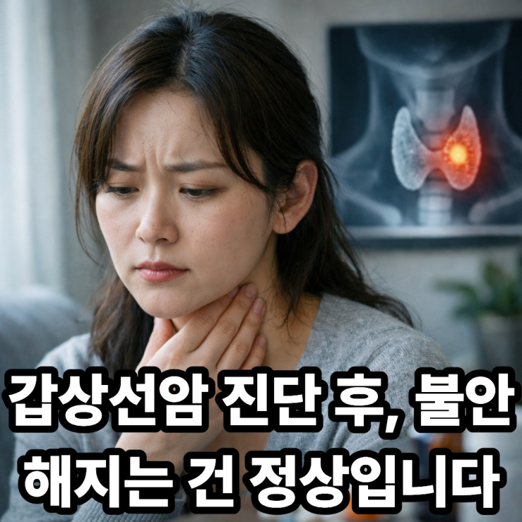  갑상선암 진단 후 불안감이 커지는 이유｜심리 변화의 원인과 이해
