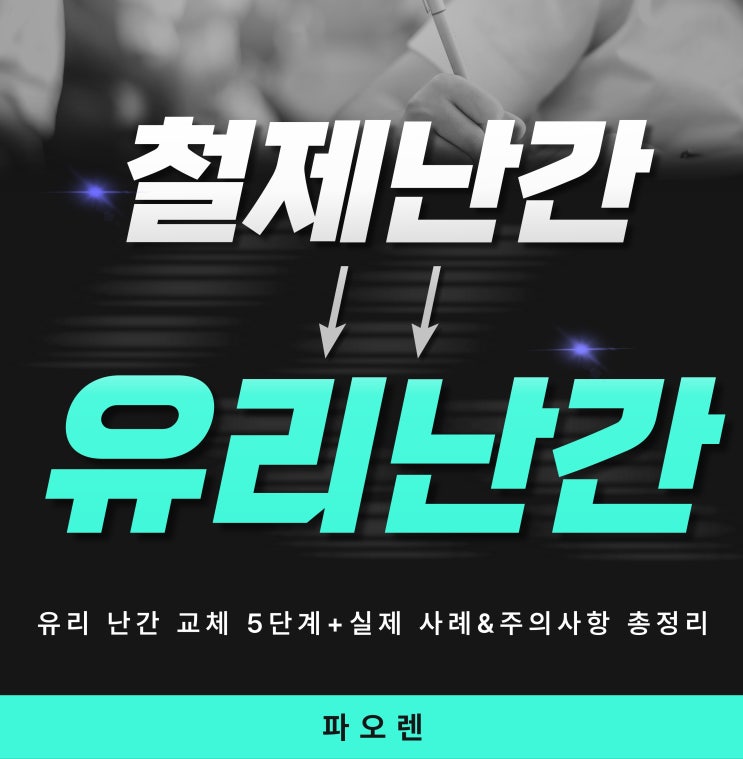  아파트 뷰 200% 업그레이드! 유리 난간 교체 5단계+실제 사례&주의사항 총정리