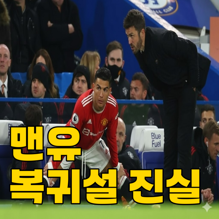  호날두 맨유 3기 복귀? 1티어 기자의 팩트체크