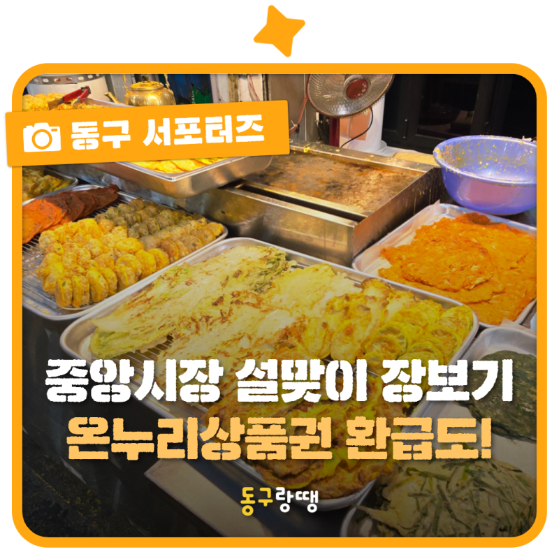대전 중앙시장에서 설맞이 장보기, 온누리상품권 환급까지 챙기세요! | 동구랑땡 기자단