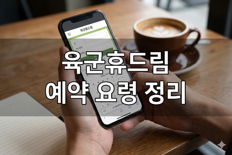  육군휴드림 계룡스파텔 내돈내산 후기, 객실·조식 맛집 “솔직 평가”