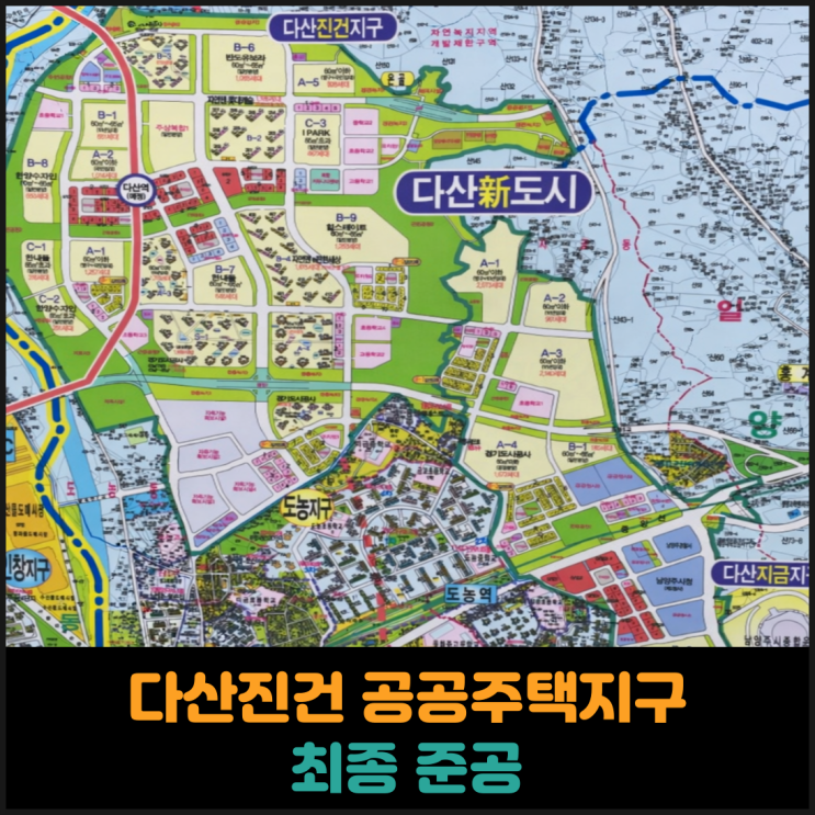  다산진건 공공주택지구 최종 준공