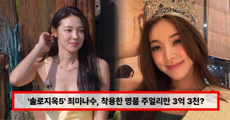   ‘솔로지옥5’ 최미나수, 착용한 명품 주얼리만 3억 3천? “이건 금수저도 아니다” 역대급 다이아수저 집안설 재조명(최미나수 인스타그램 주소)