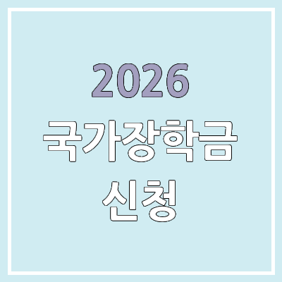 2026 국가장학금 1차 & 2차 신청기간, 신청방법 | 소득분위 기준, 금액