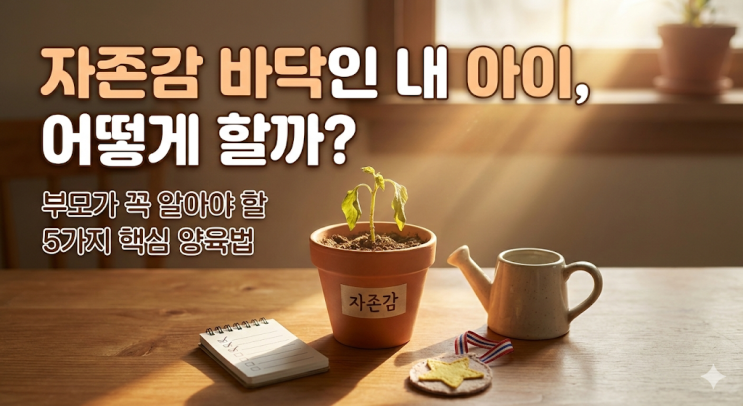  [육아고민] "엄마, 나 못하겠어..." 기죽은 우리 아이 자존감 높이는 현실 육아법 5가지