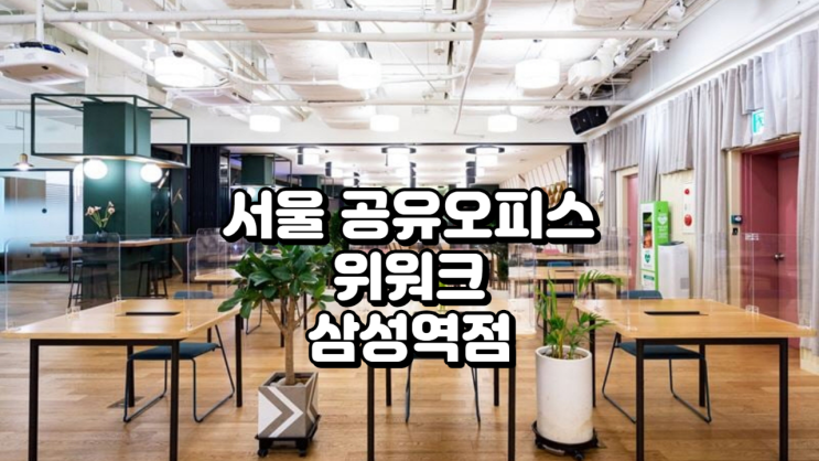  [서울 공유오피스] 위워크 삼성역점 가격·시설 및 실제 이용 후기 완벽 가이드