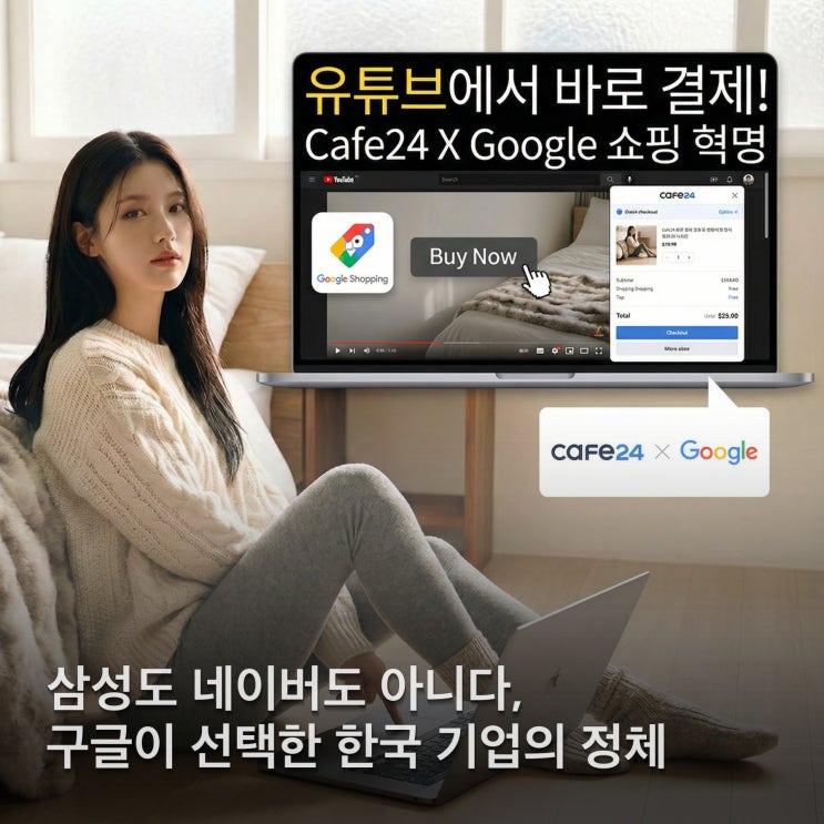  구글이 카페24에 260억 투자한 진짜 이유